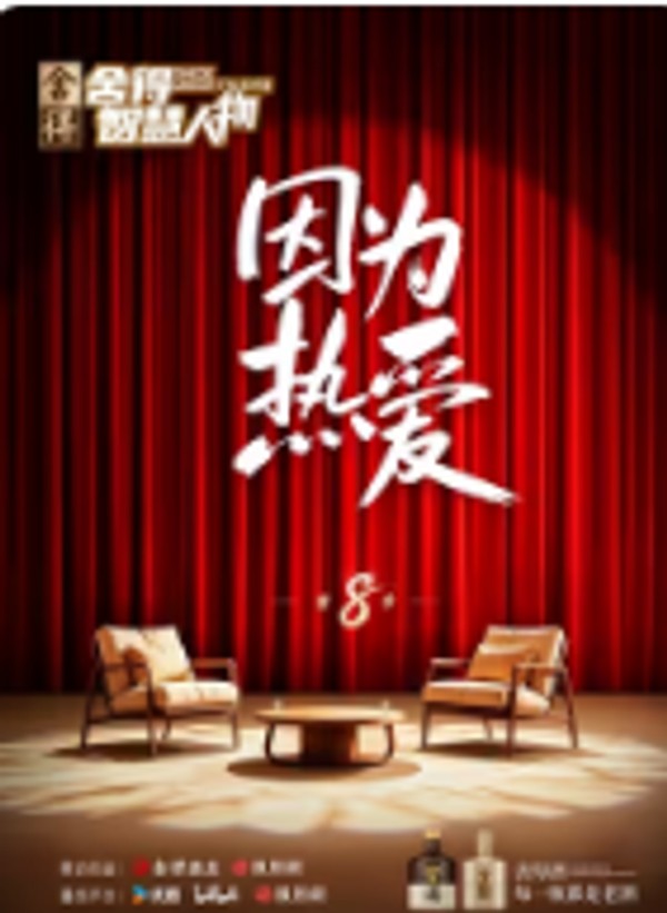 舍得智慧人物 第八季