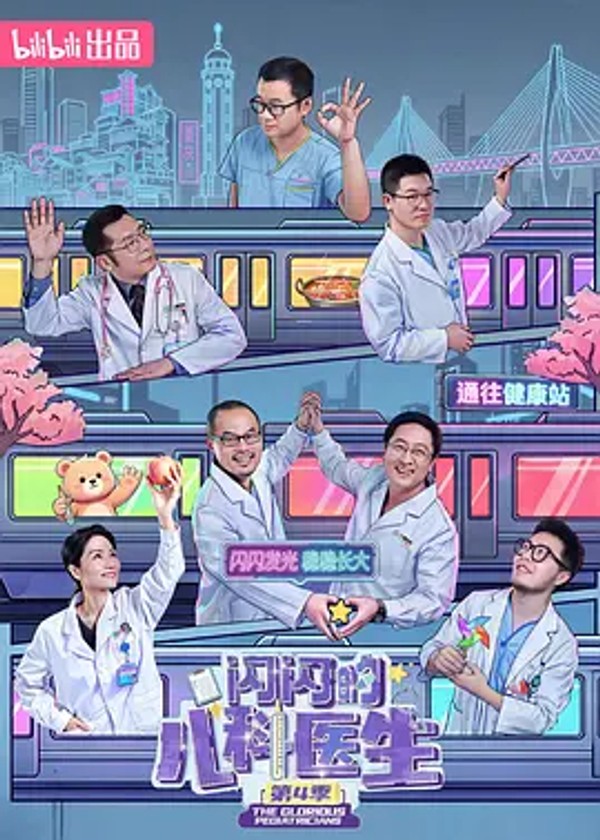 闪闪的儿科医生 第四季