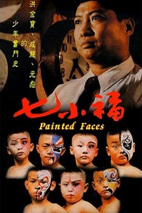 七小福1988