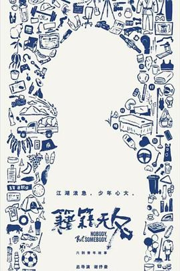 籍籍无名