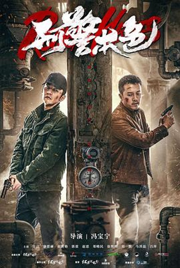 刑警本色2021