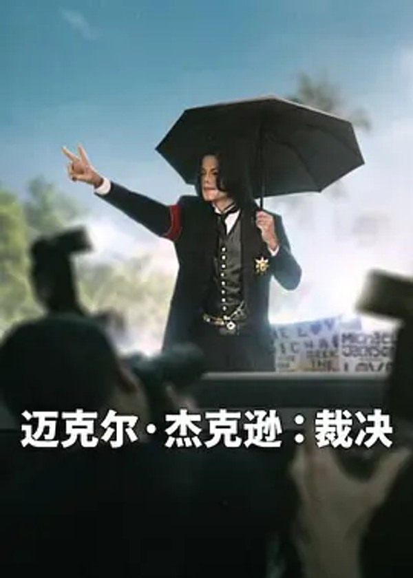 迈克尔&middot;杰克逊：裁决
