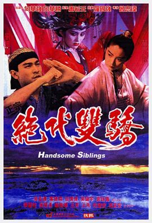 绝代双骄1992