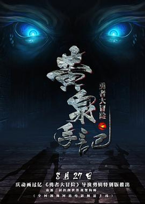 勇者大冒险黄泉手记（上，中，下）