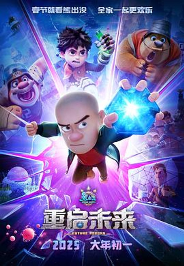 熊出没&middot;重启未来