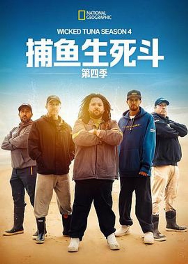 捕鱼生死斗第四季