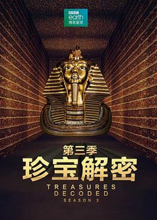 珍宝解密第三季