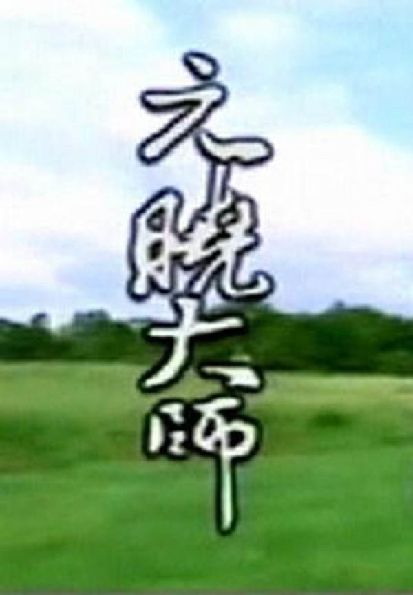 元晓大师