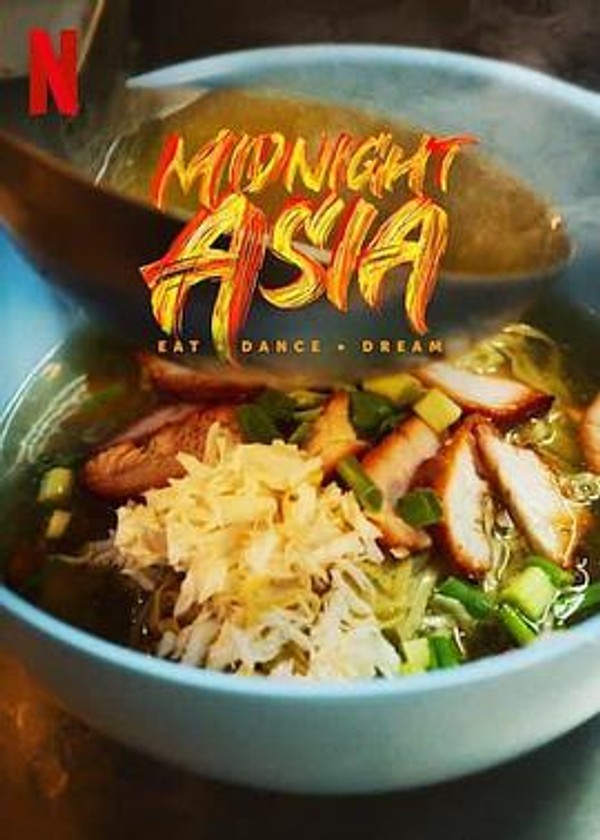 午夜亚洲：美食&middot;舞蹈&middot;梦想
