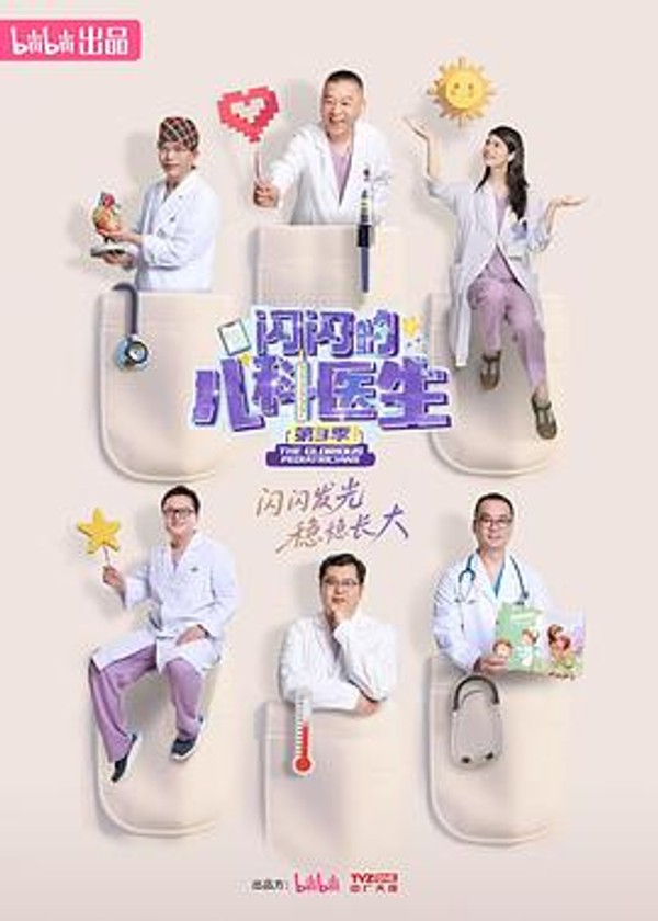 闪闪的儿科医生第三季