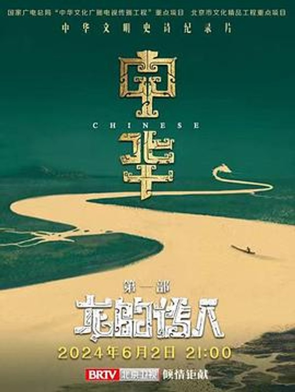 中华：龙的传人