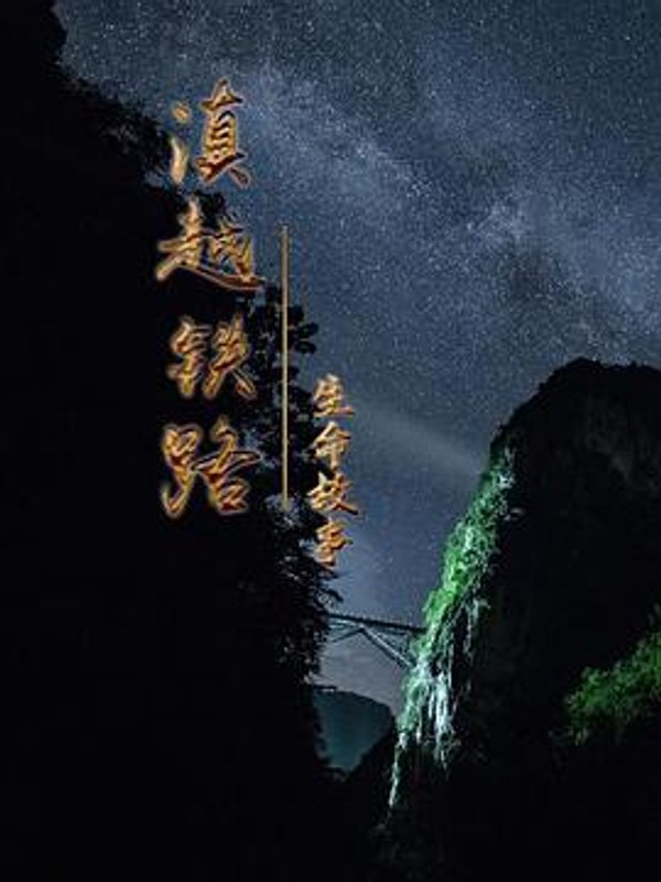 滇越铁路&middot;生命的故事
