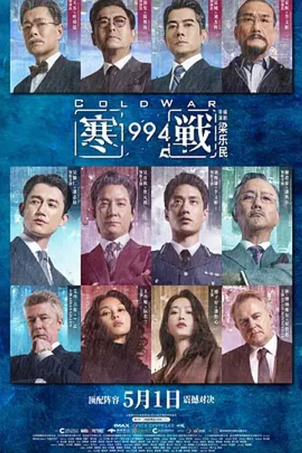 寒战1994
