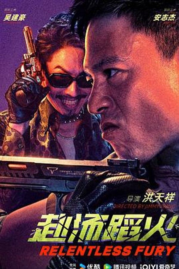 赴汤蹈火2025