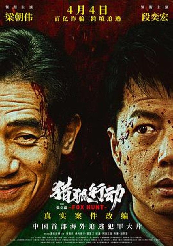 猎狐&middot;行动