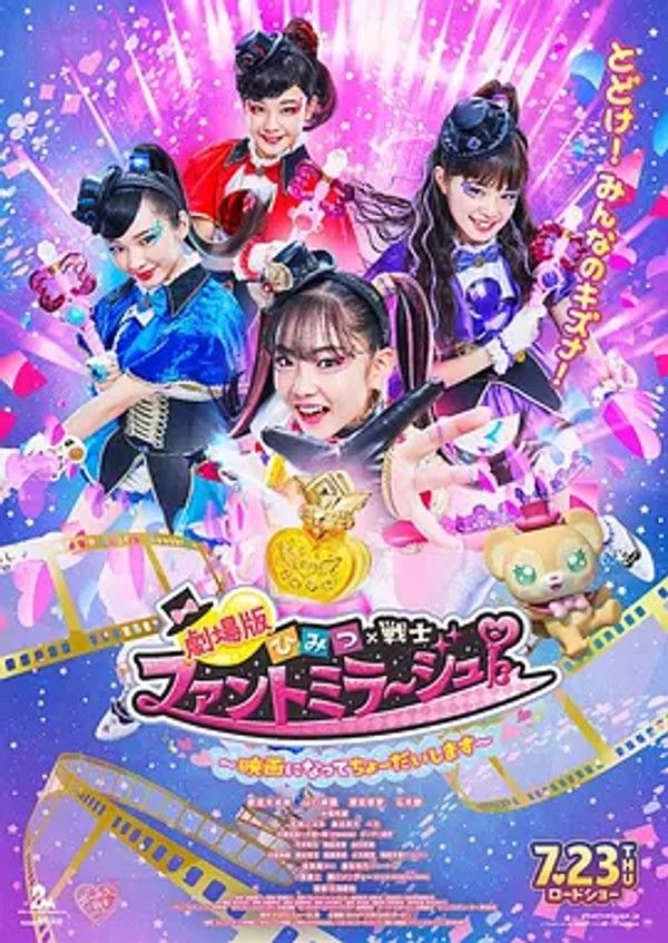 剧场版 秘密&times;战士 幻影甜心！ ～拍成电影了～