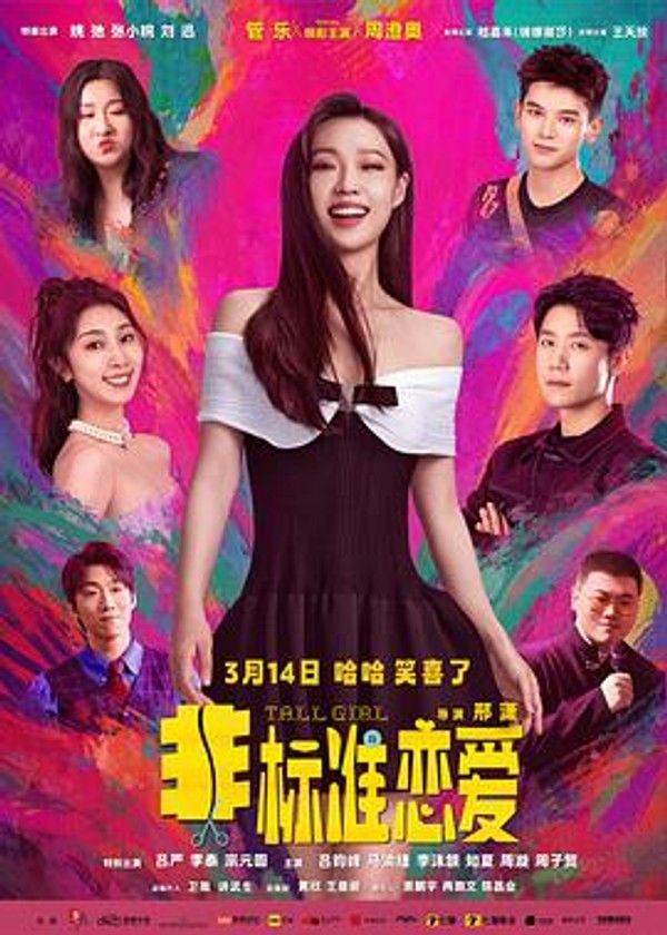非标准恋爱