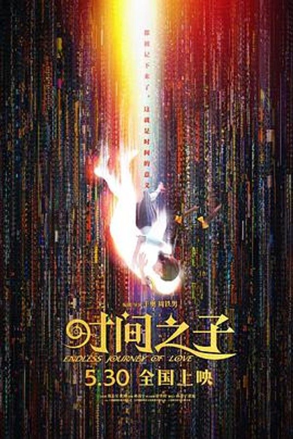 时间之子
