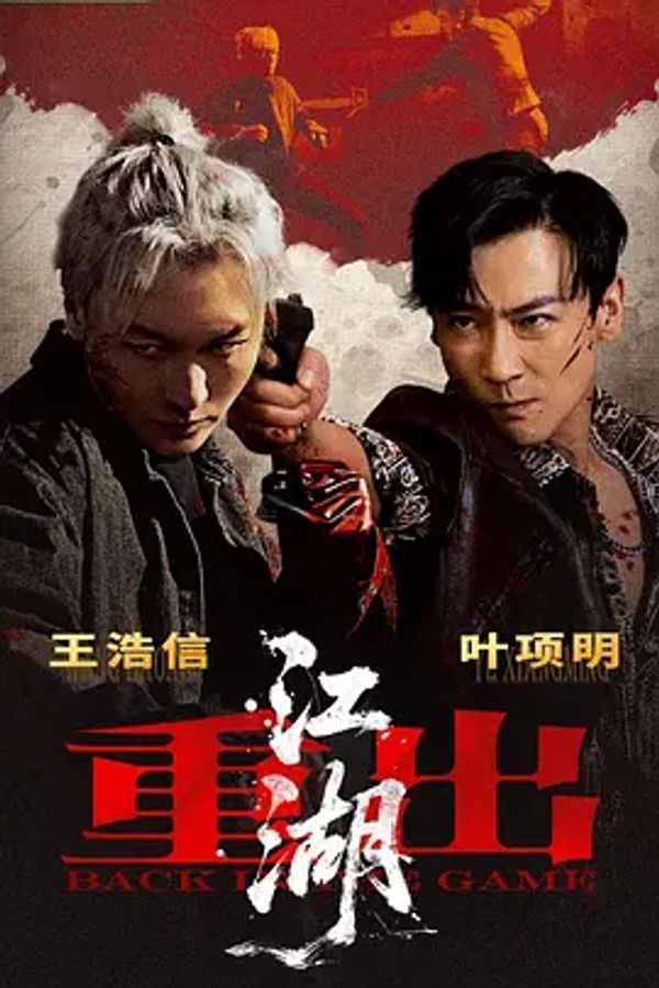 重出江湖