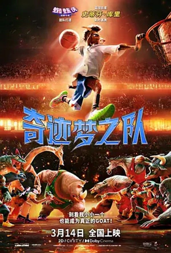 奇迹梦之队 GOAT