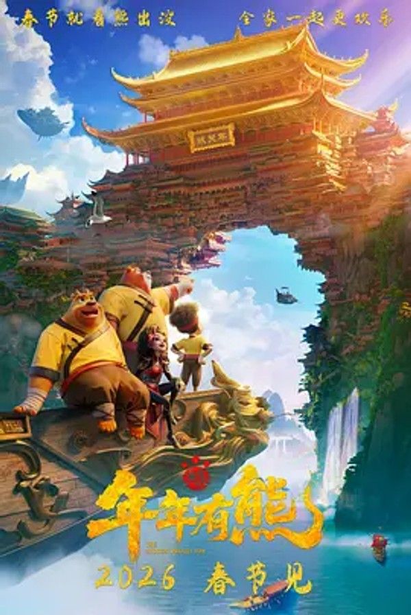 熊出没&middot;年年有熊