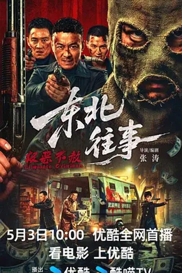东北往事&middot;极恶不赦