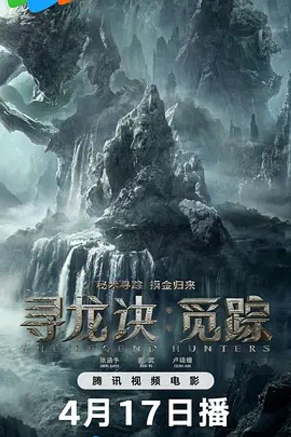 寻龙诀&middot;觅踪