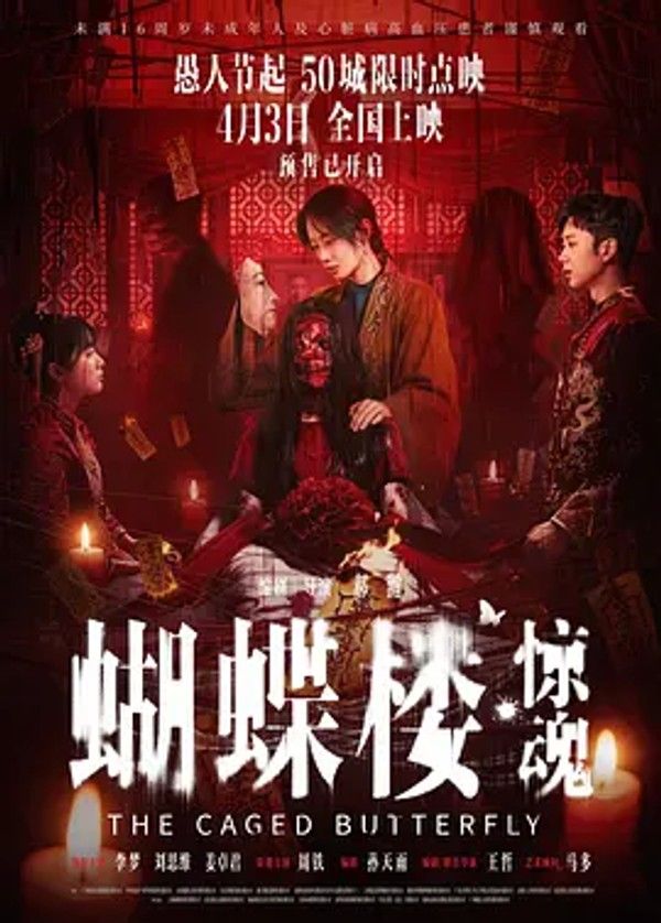 蝴蝶楼&middot;惊魂