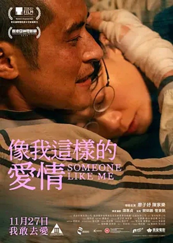 像我这样的爱情