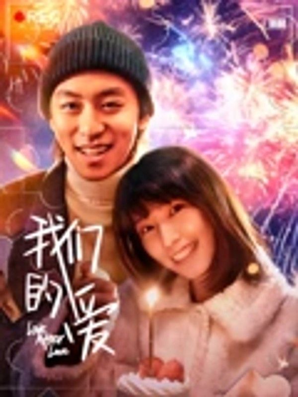 我们的爱
