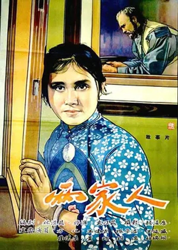 两家人（1963）