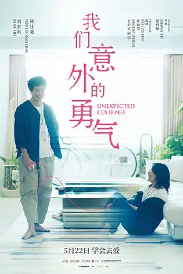 我们意外的勇气