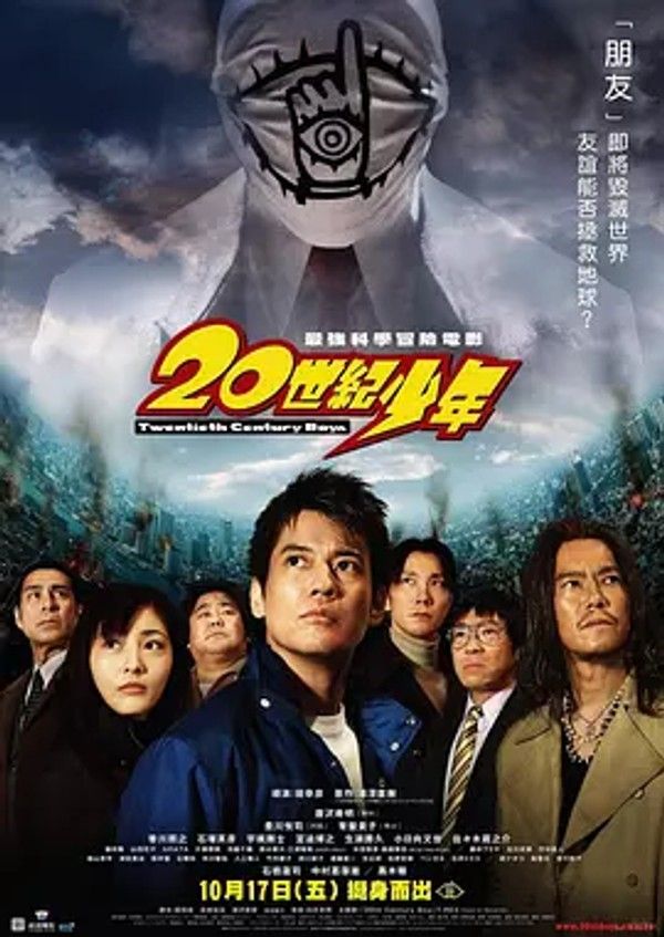 20世纪少年第1章