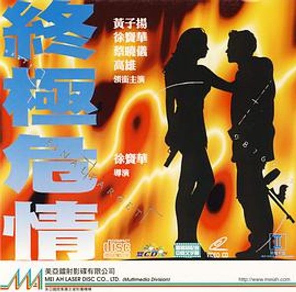 终极危情