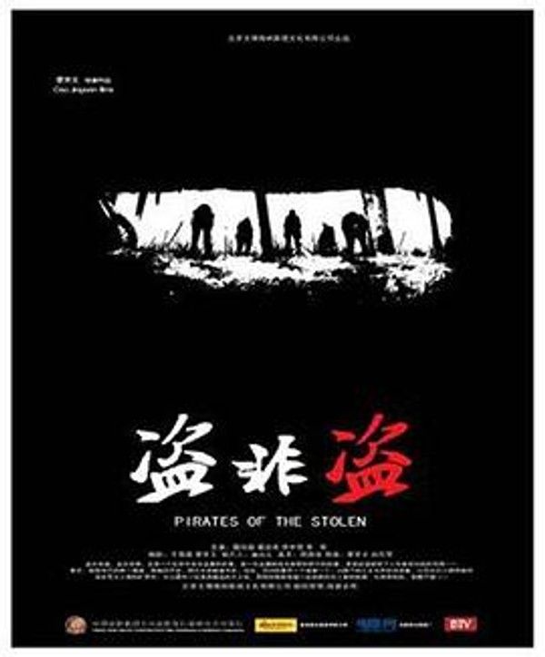 盗非盗