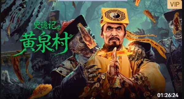 史诡记之黄泉村