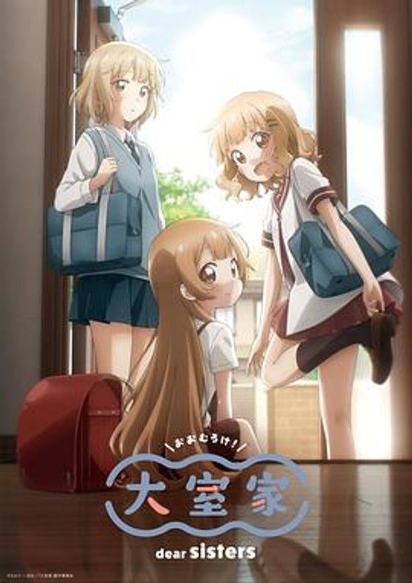 大室家亲爱的姐妹们