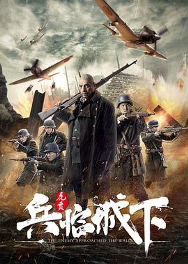 兵临城下&middot;虎贲