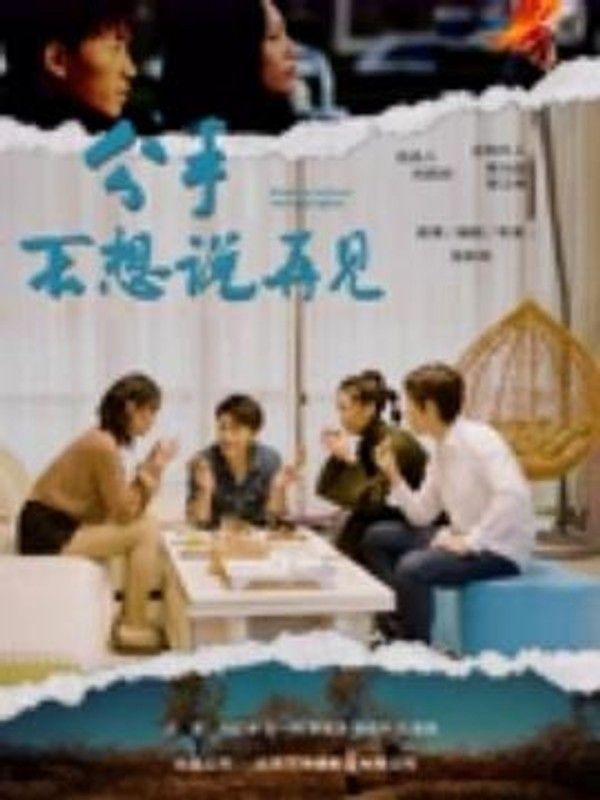 分手不想说再见