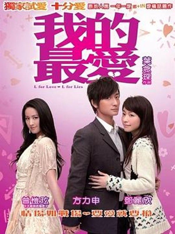 我的最爱2008