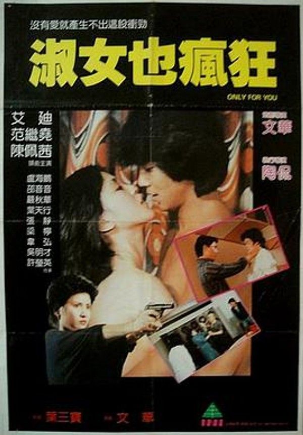 淑女也疯狂