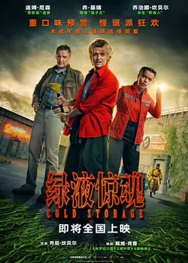 绿液惊魂