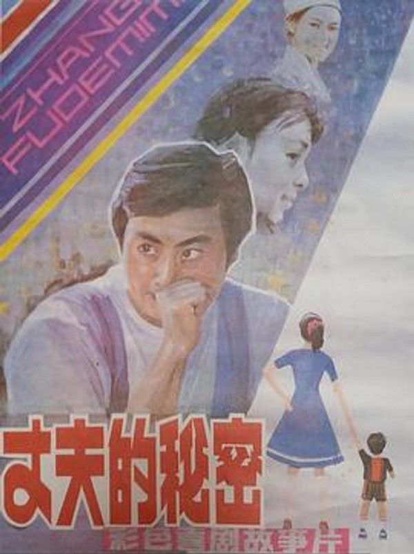 丈夫的秘密1985