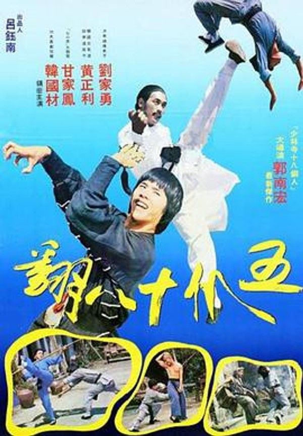 五爪十八翻
