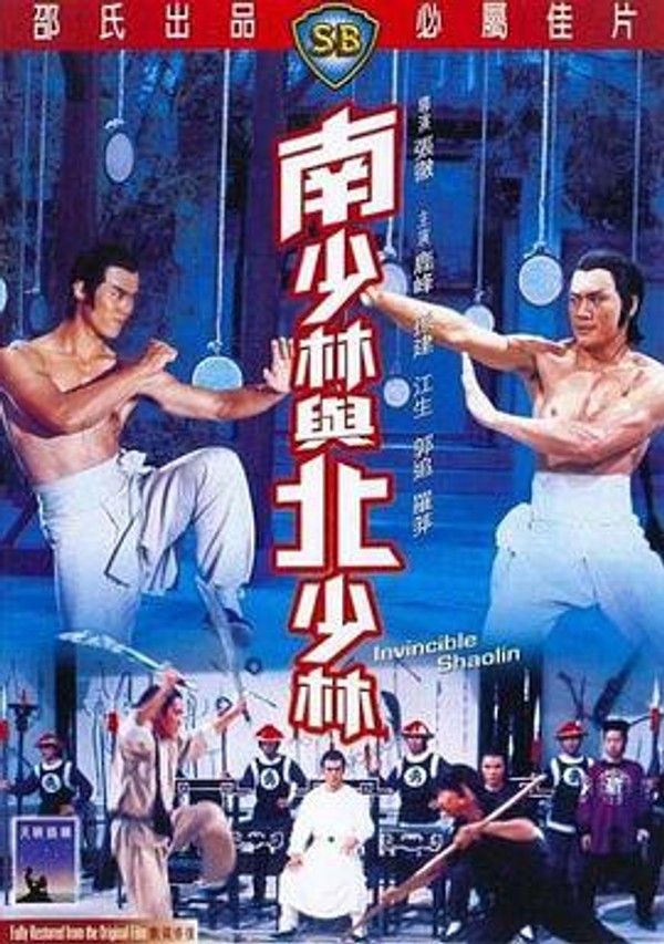 南少林与北少林