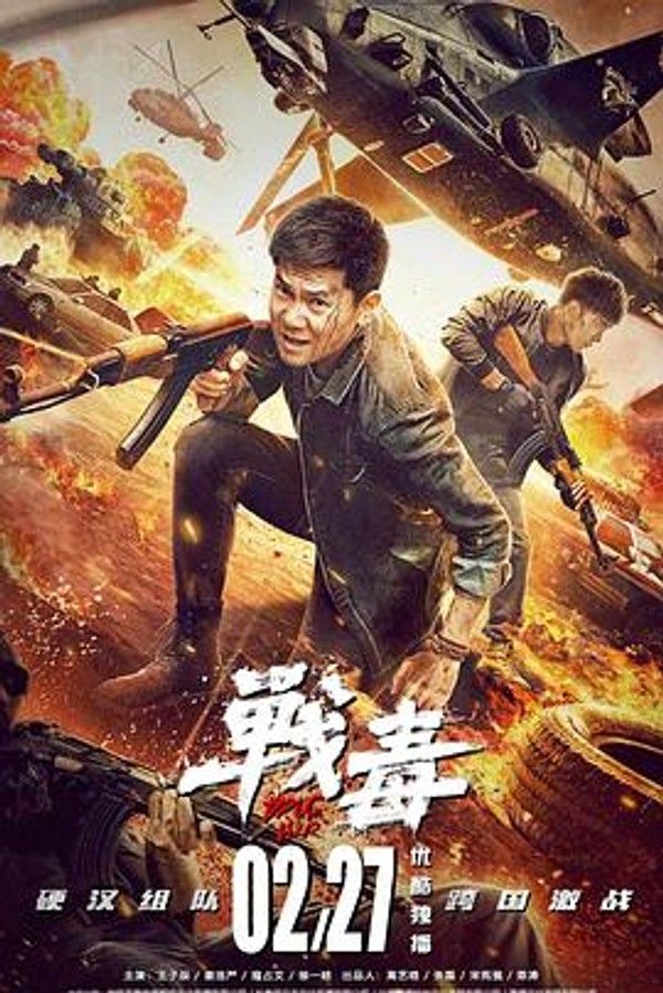 战毒2020