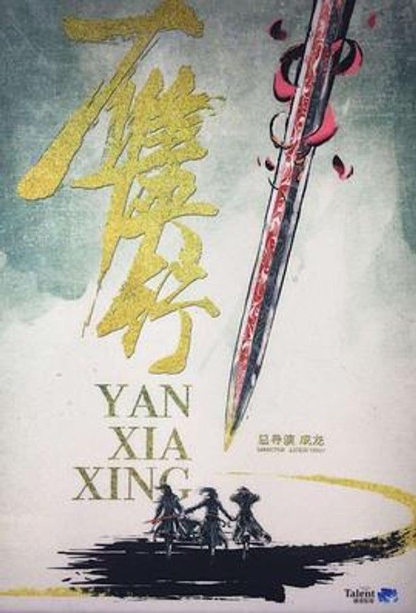 雁侠行