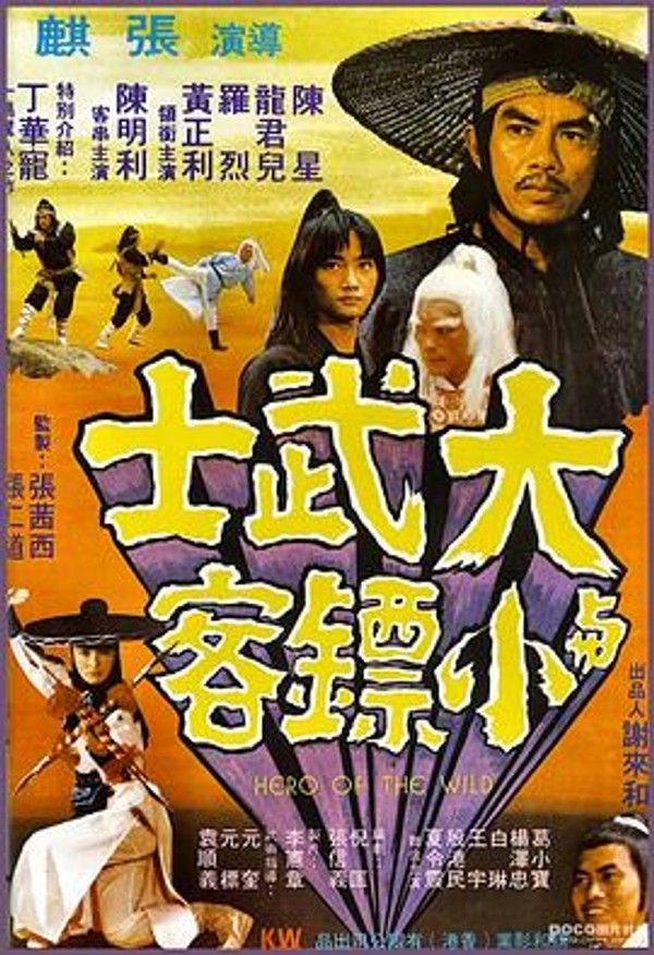 大武士与小镖客
