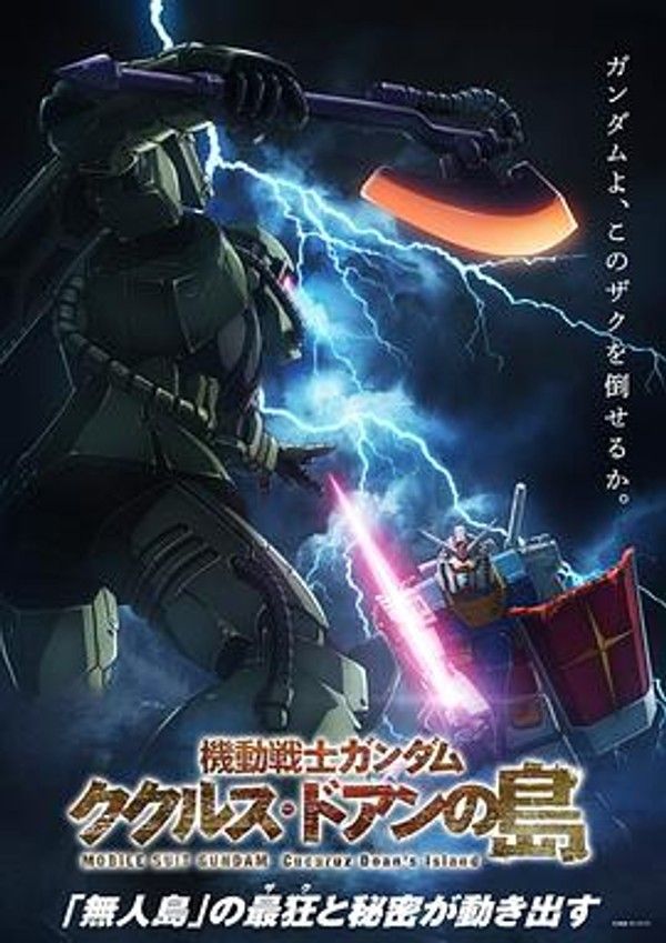 机动战士高达库库鲁斯&middot;多安的岛
