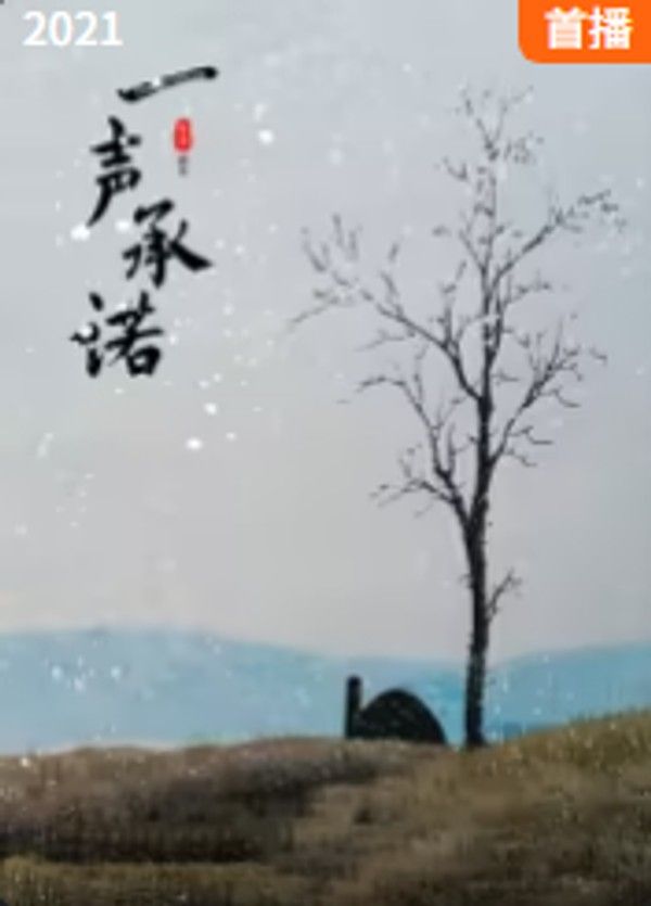 一声承诺